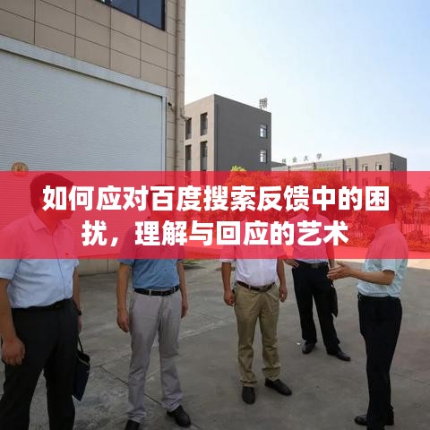 如何应对百度搜索反馈中的困扰,理解与回应的艺术