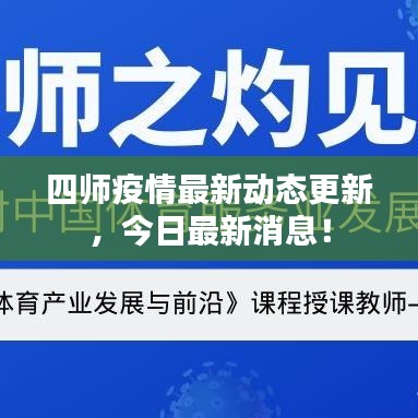四师疫情最新动态更新,今日最新消息!