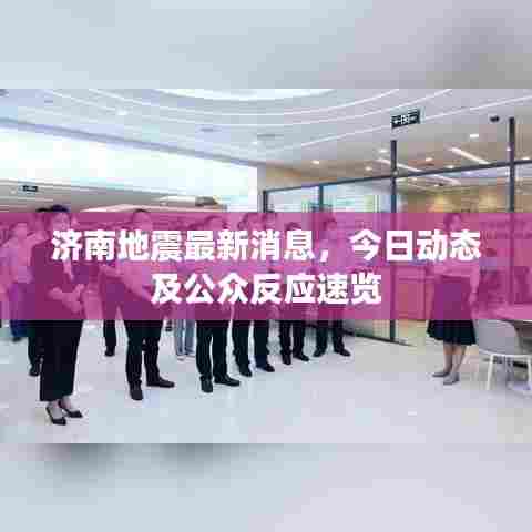 济南地震最新消息，今日动态及公众反应速览