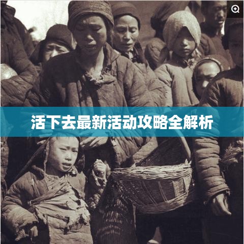 活下去最新活动攻略全解析