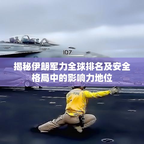 揭秘伊朗军力全球排名及安全格局中的影响力地位