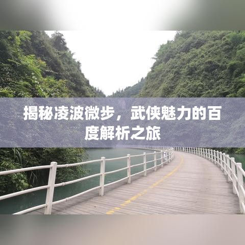 揭秘凌波微步,武侠魅力的百度解析之旅