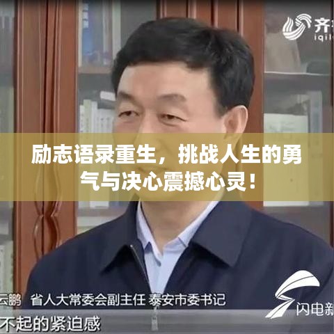 励志语录重生，挑战人生的勇气与决心震撼心灵！