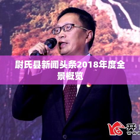 尉氏县新闻头条2018年度全景概览