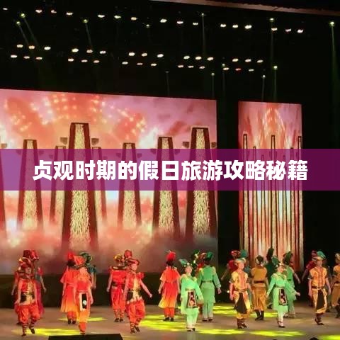 贞观时期的假日旅游攻略秘籍