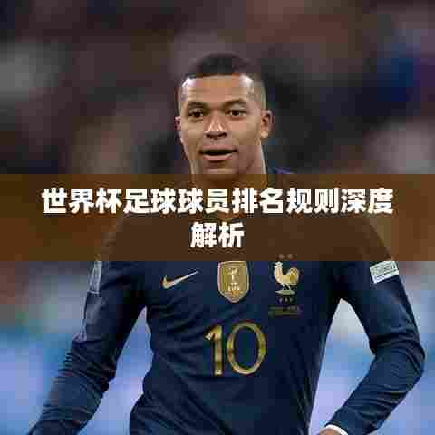 世界杯足球球员排名规则深度解析