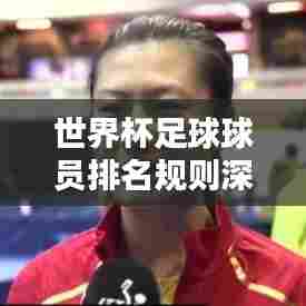 世界杯足球球员排名规则深度解析