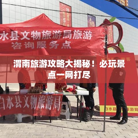 渭南旅游攻略大揭秘!必玩景点一网打尽