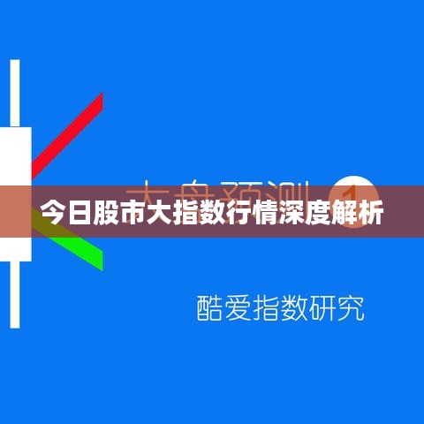 今日股市大指数行情深度解析