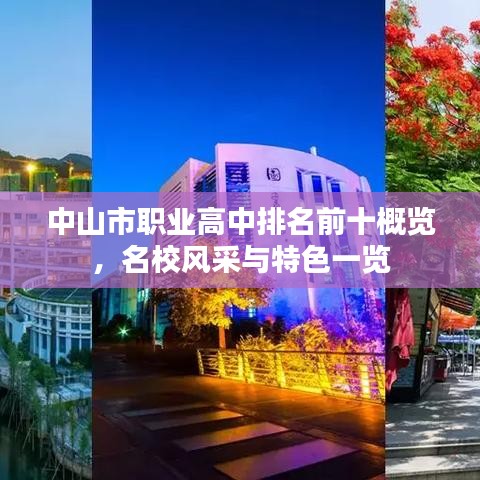 中山市职业高中排名前十概览,名校风采与特色一览