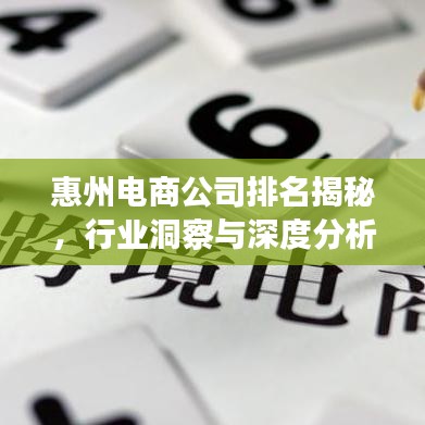 惠州电商公司排名揭秘,行业洞察与深度分析