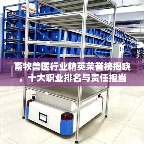 畜牧兽医行业精英荣誉榜揭晓,十大职业排名与责任担当