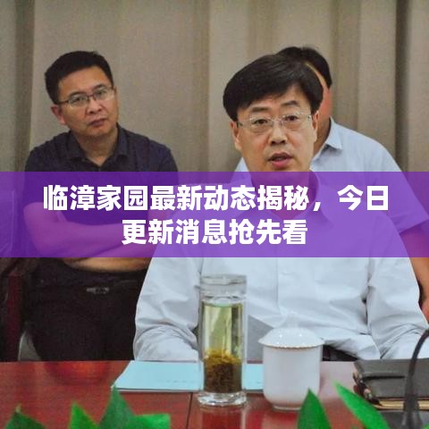 临漳家园最新动态揭秘，今日更新消息抢先看