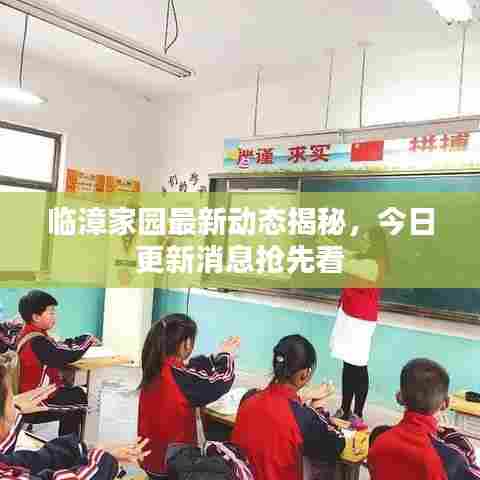 临漳家园最新动态揭秘,今日更新消息抢先看
