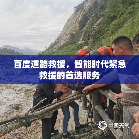 百度道路救援，智能时代紧急救援的首选服务