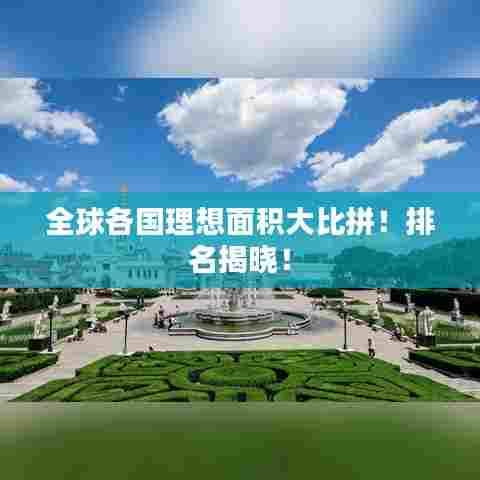 全球各国理想面积大比拼!排名揭晓!