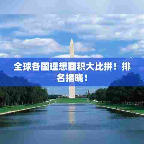 全球各国理想面积大比拼!排名揭晓!
