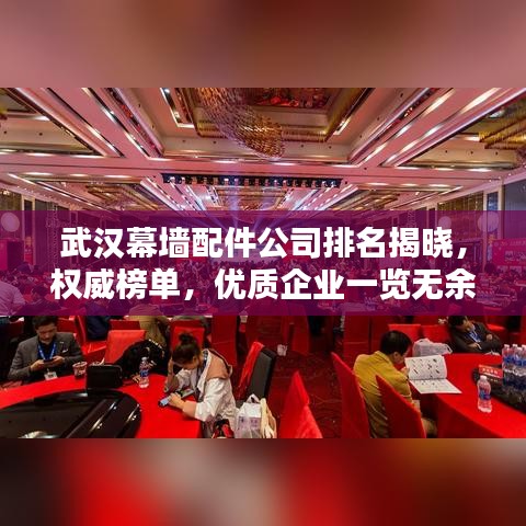 武汉幕墙配件公司排名揭晓,权威榜单,优质企业一览无余!