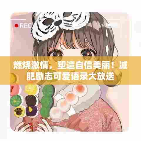 燃烧激情,塑造自信美丽!减肥励志可爱语录大放送