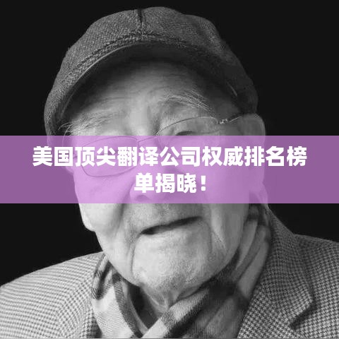 美国顶尖翻译公司权威排名榜单揭晓!