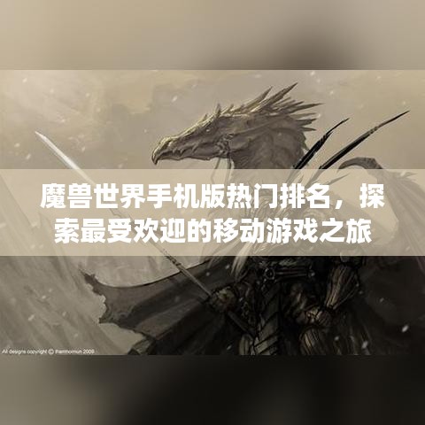 魔兽世界手机版热门排名,探索最受欢迎的移动游戏之旅