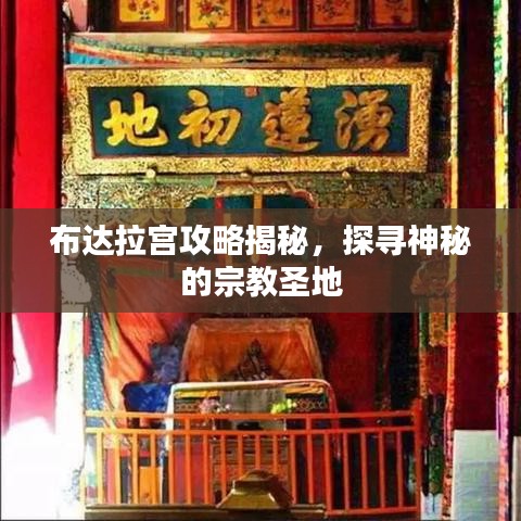布达拉宫攻略揭秘,探寻神秘的宗教圣地
