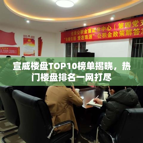 宣威楼盘TOP10榜单揭晓,热门楼盘排名一网打尽