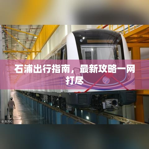 石浦出行指南,最新攻略一网打尽