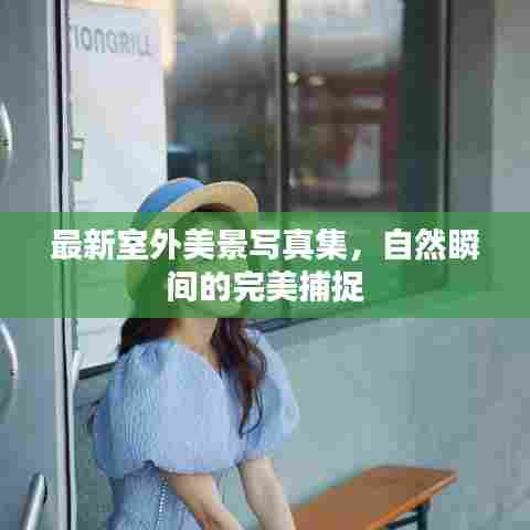 最新室外美景写真集,自然瞬间的完美捕捉