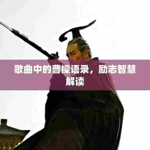 歌曲中的曹操语录,励志智慧解读