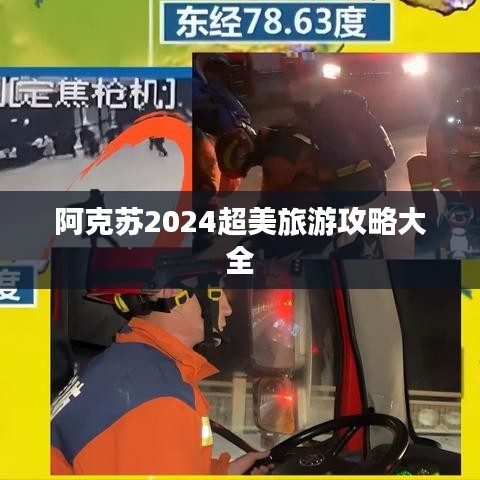 阿克苏2024超美旅游攻略大全