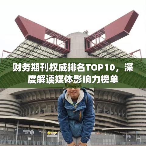 财务期刊权威排名TOP10，深度解读媒体影响力榜单