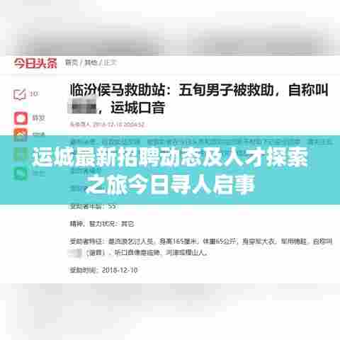 运城最新招聘动态及人才探索之旅今日寻人启事