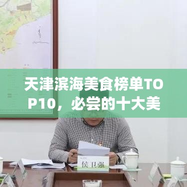 天津滨海美食榜单TOP10,必尝的十大美食推荐!