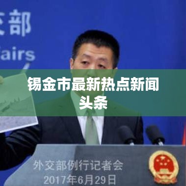 锡金市最新热点新闻头条