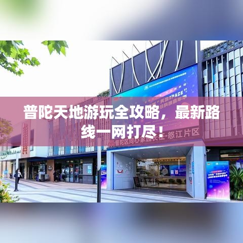 普陀天地游玩全攻略,最新路线一网打尽!