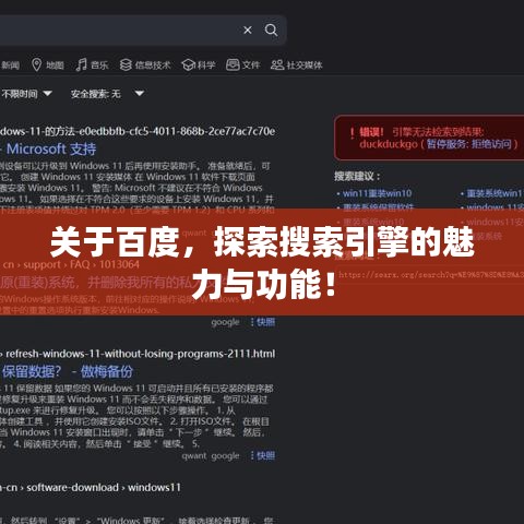 关于百度,探索搜索引擎的魅力与功能!