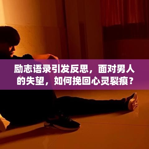 励志语录引发反思,面对男人的失望,如何挽回心灵裂痕?