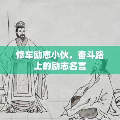 修车励志小伙，奋斗路上的励志名言