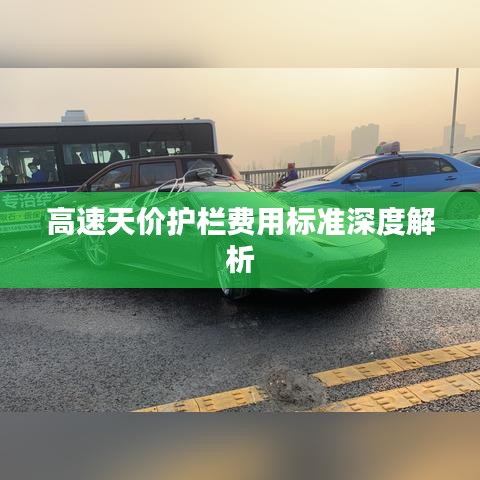 高速天价护栏费用标准深度解析