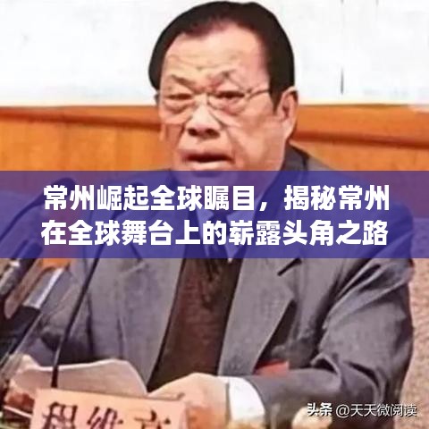 常州崛起全球瞩目,揭秘常州在全球舞台上的崭露头角之路