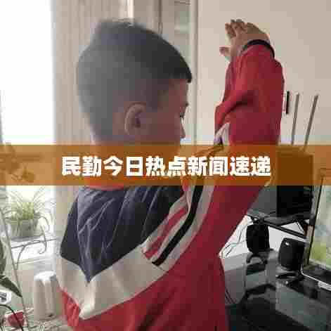 民勤今日热点新闻速递