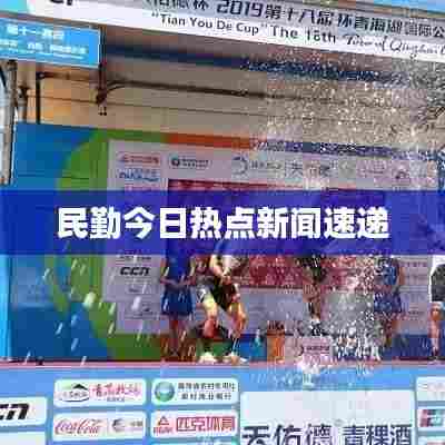 民勤今日热点新闻速递