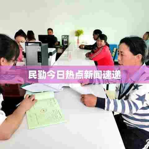民勤今日热点新闻速递