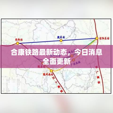 合康铁路最新动态,今日消息全面更新