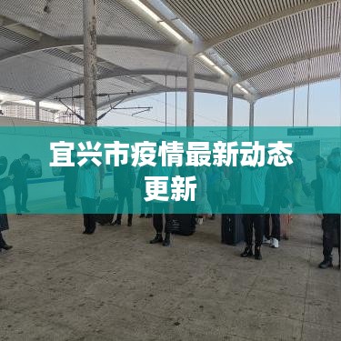 宜兴市疫情最新动态更新