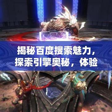 揭秘百度搜索魅力，探索引擎奥秘，体验便捷查询！