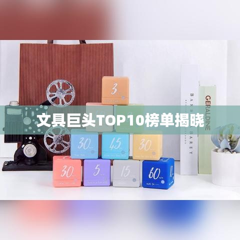 文具巨头TOP10榜单揭晓