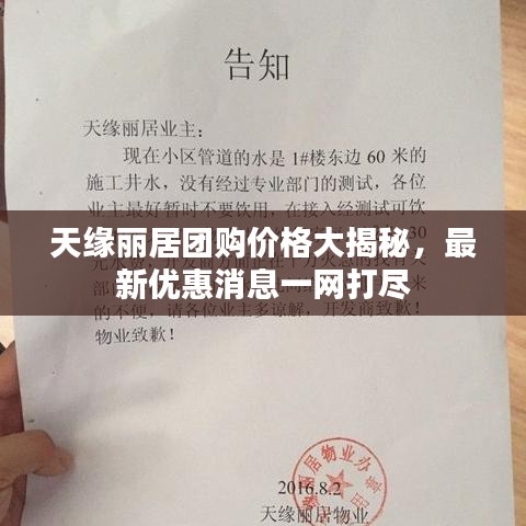 天缘丽居团购价格大揭秘,最新优惠消息一网打尽