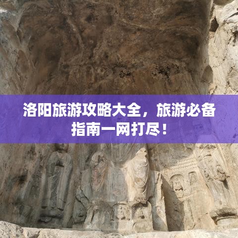 洛阳旅游攻略大全,旅游必备指南一网打尽!